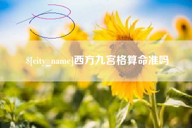 枣庄西方九宫格算命准吗