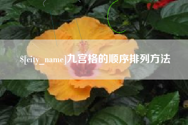 枣庄九宫格的顺序排列方法