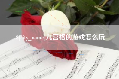 枣庄九宫格的游戏怎么玩