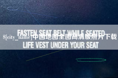 枣庄中国地图全图高清版照片下载