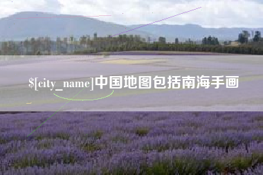 枣庄中国地图包括南海手画
