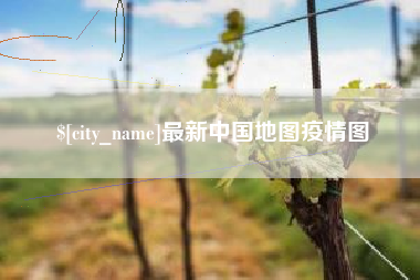 枣庄最新中国地图疫情图