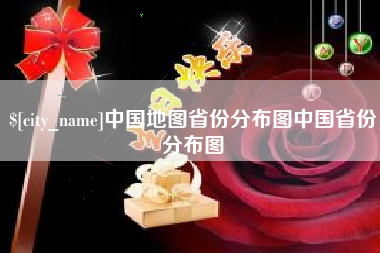 枣庄中国地图省份分布图中国省份分布图