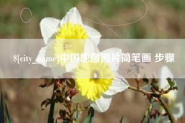 枣庄中国地图图片简笔画 步骤