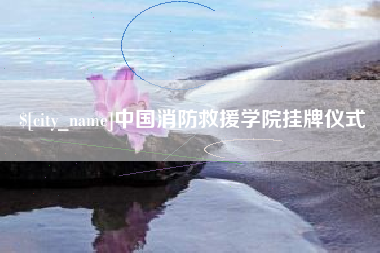 枣庄中国消防救援学院挂牌仪式