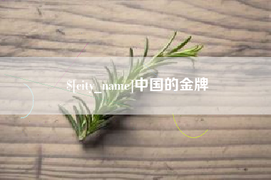 枣庄中国的金牌