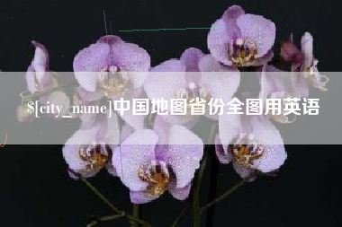 枣庄中国地图省份全图用英语