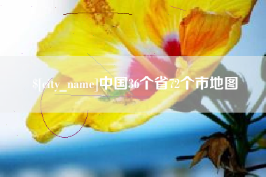 枣庄中国36个省72个市地图