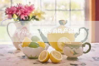 枣庄中国消防产品购买