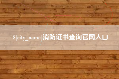 枣庄消防证书查询官网入口