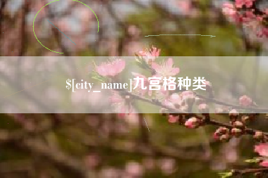 枣庄九宫格种类