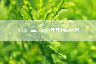 枣庄2020年中国5000米