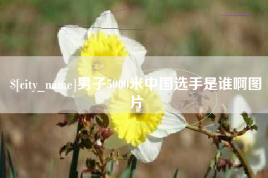枣庄男子5000米中国选手是谁啊图片