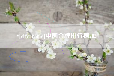 枣庄中国金牌排行榜2024