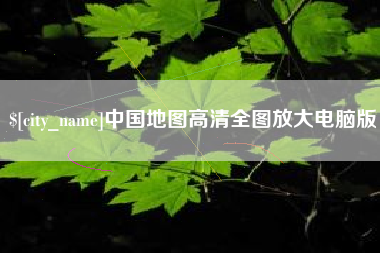 枣庄中国地图高清全图放大电脑版