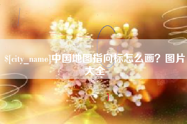 枣庄中国地图指向标怎么画？图片大全