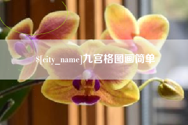 枣庄九宫格图画简单