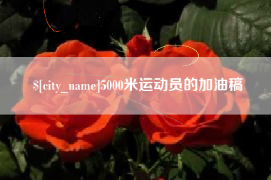 枣庄5000米运动员的加油稿