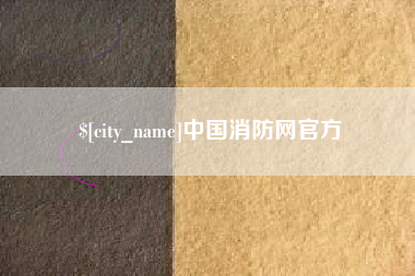 枣庄中国消防网官方