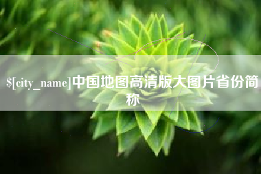 枣庄中国地图高清版大图片省份简称