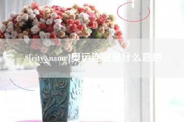 枣庄奥运连冠是什么意思