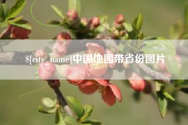 枣庄中国地图带省份图片