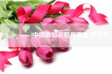 枣庄中国地图完整高清版 电子版