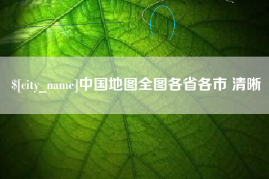 枣庄中国地图全图各省各市 清晰