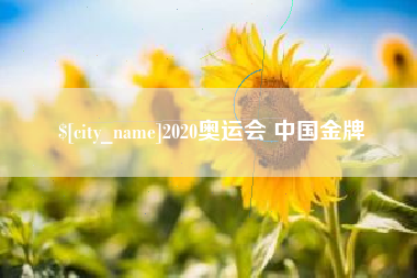 枣庄2020奥运会 中国金牌