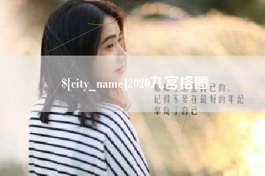 枣庄2020九宫格图