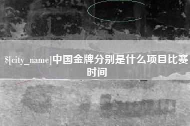 枣庄中国金牌分别是什么项目比赛时间
