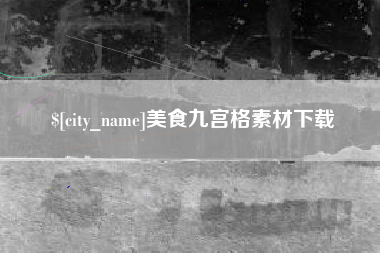 枣庄美食九宫格素材下载