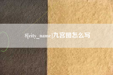 枣庄九宫图怎么写