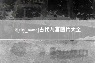枣庄古代九宫图片大全