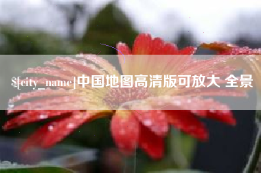 枣庄中国地图高清版可放大 全景