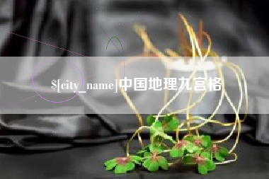 枣庄中国地理九宫格