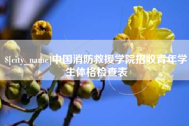 枣庄中国消防救援学院招收青年学生体格检查表