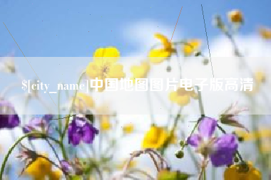 枣庄中国地图图片电子版高清