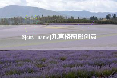 枣庄九宫格图形创意