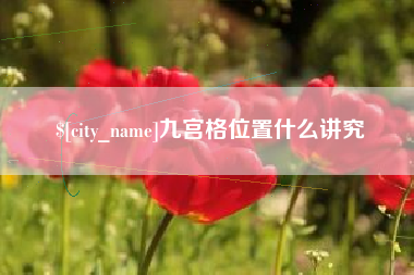 枣庄九宫格位置什么讲究