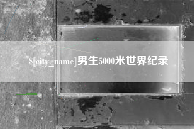 枣庄男生5000米世界纪录