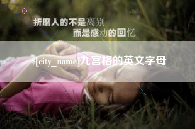 枣庄九宫格的英文字母
