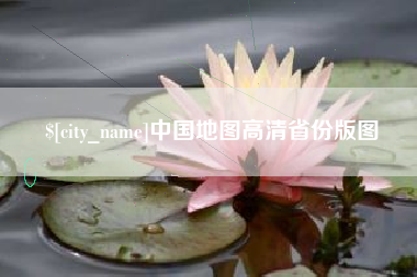 枣庄中国地图高清省份版图