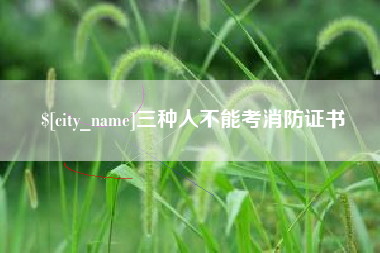 枣庄三种人不能考消防证书