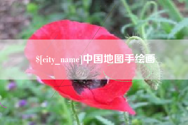 枣庄中国地图手绘画